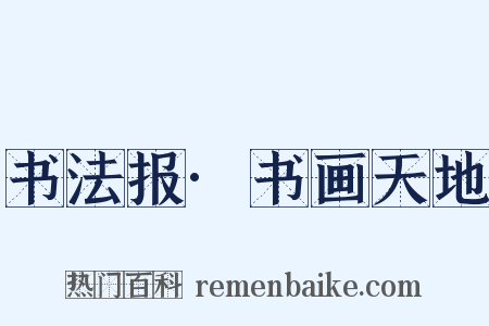 书法报·书画天地是什么意思的图片